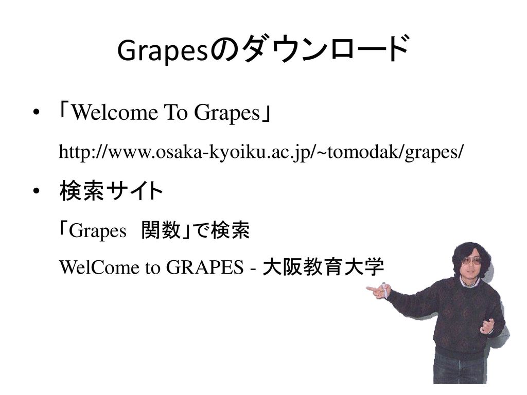 Grapesのダウンロード 「Welcome To Grapes」   検索サイト 「Grapes 関数」で検索 WelCome to GRAPES - 大阪教育大学.