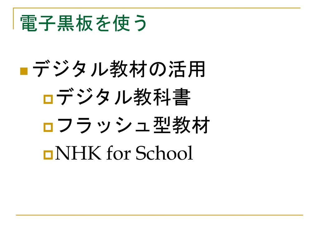 電子黒板を使う デジタル教材の活用 デジタル教科書 フラッシュ型教材 NHK for School