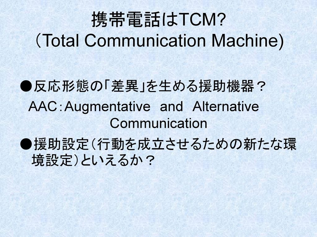 携帯電話はTCM （Total Communication Machine)
