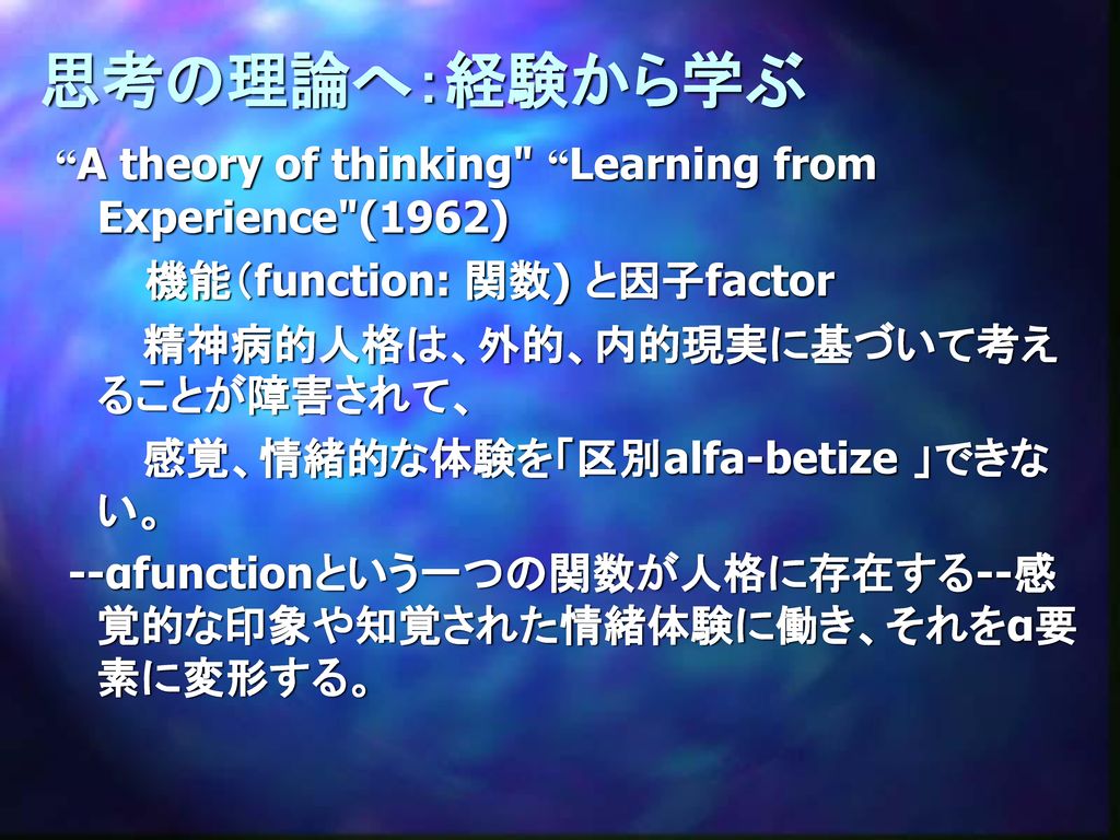 思考の理論へ：経験から学ぶ A theory of thinking Learning from Experience (1962)