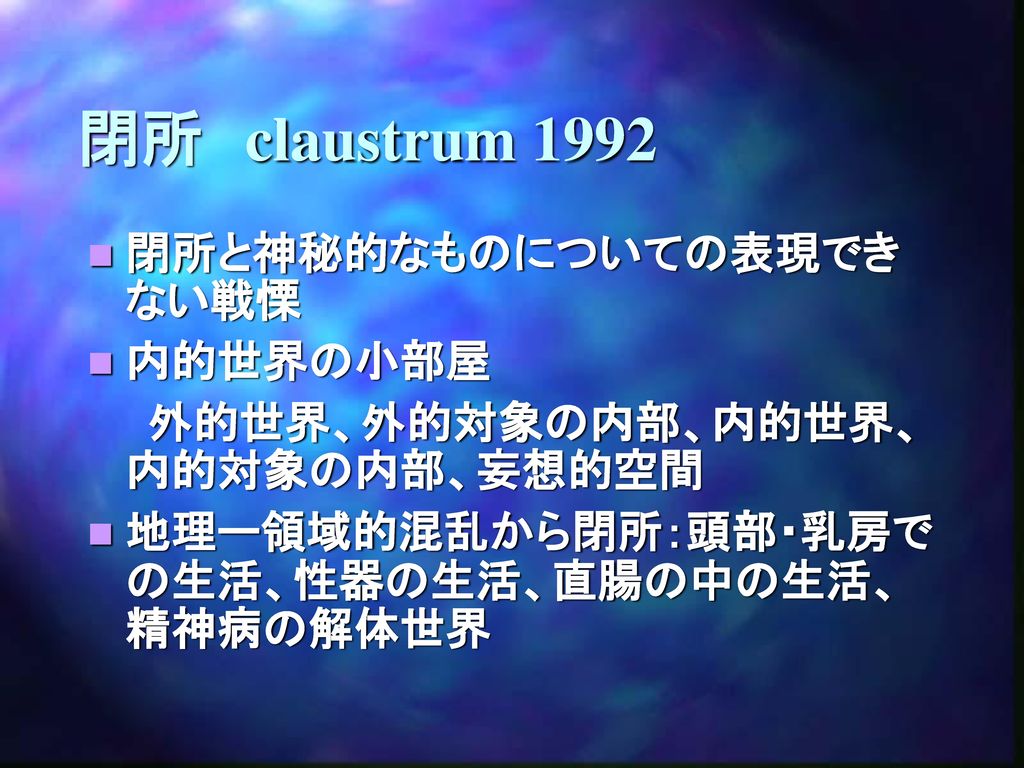 閉所 claustrum 1992 閉所と神秘的なものについての表現できない戦慄 内的世界の小部屋