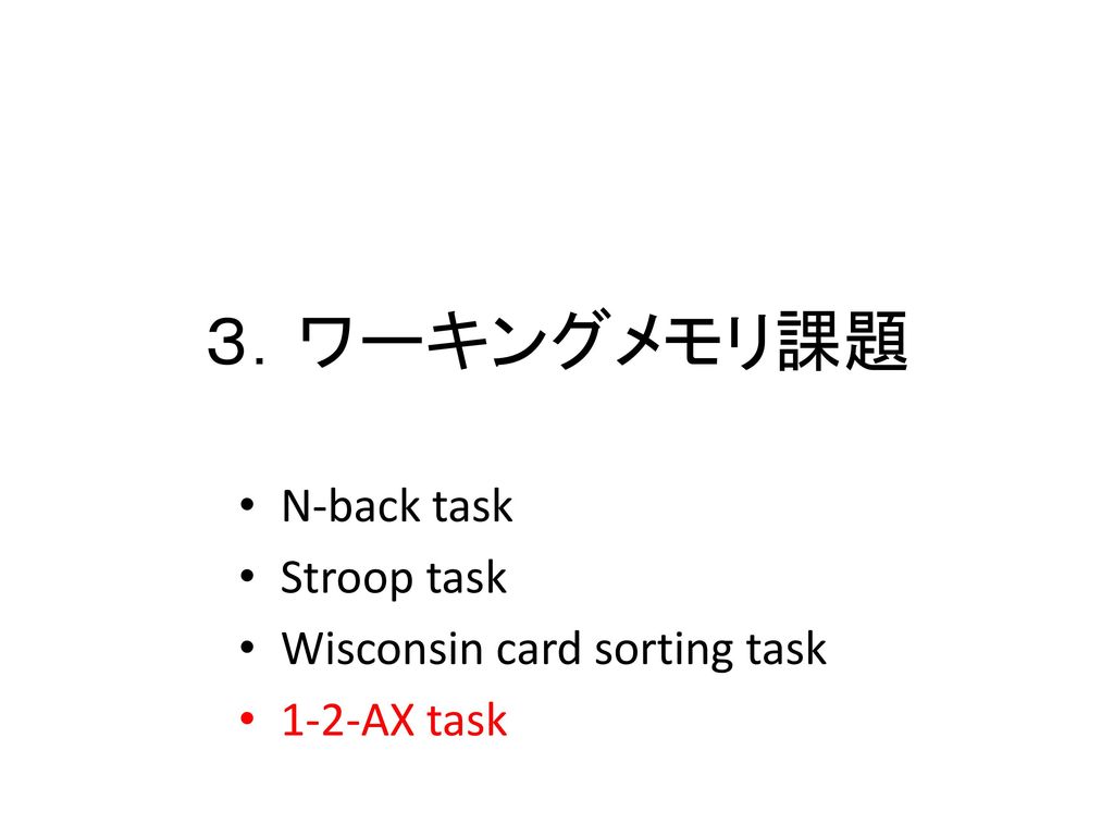 ３．ワーキングメモリ課題 N-back task Stroop task Wisconsin card sorting task