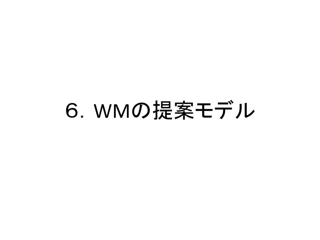 ６．WMの提案モデル