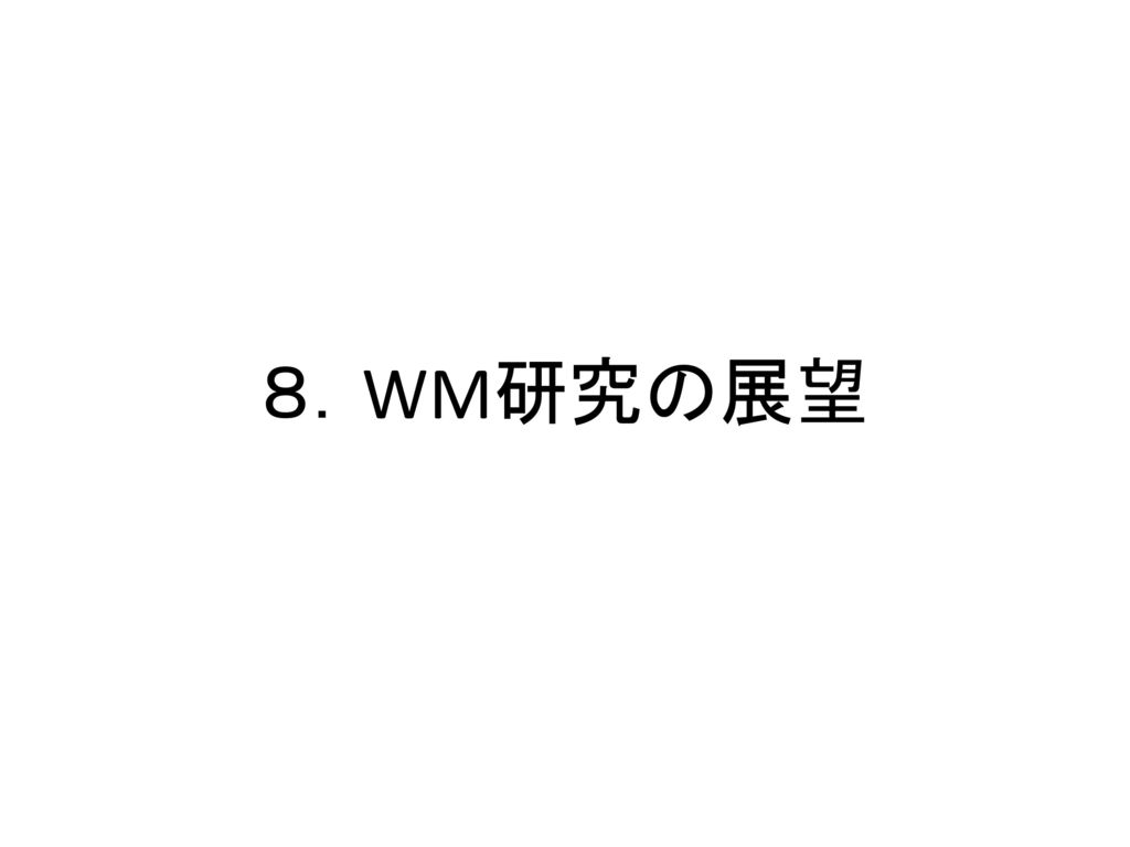 ８．WM研究の展望