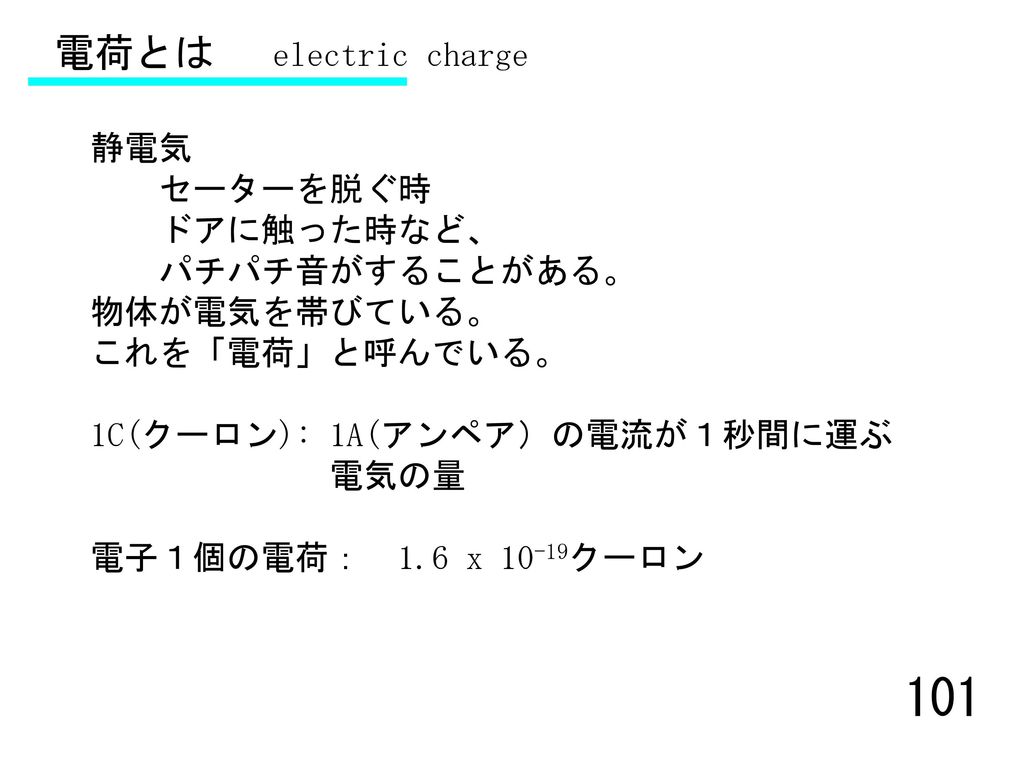 電荷とは electric charge 静電気 セーターを脱ぐ時 ドアに触った時など、 パチパチ音がすることがある。