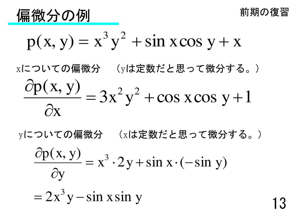 偏微分の例 前期の復習 xについての偏微分 （yは定数だと思って微分する。） yについての偏微分 （xは定数だと思って微分する。）