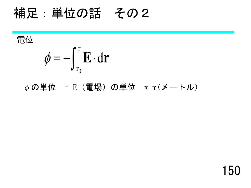 補足：単位の話 その２ 電位 φの単位 = E（電場）の単位 x m(メートル）