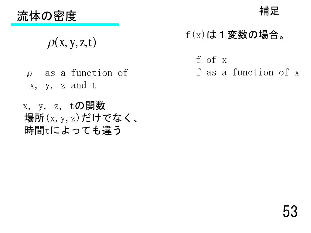 流体の密度 補足 f(x)は１変数の場合。 f of x f as a function of x ρ as a function of