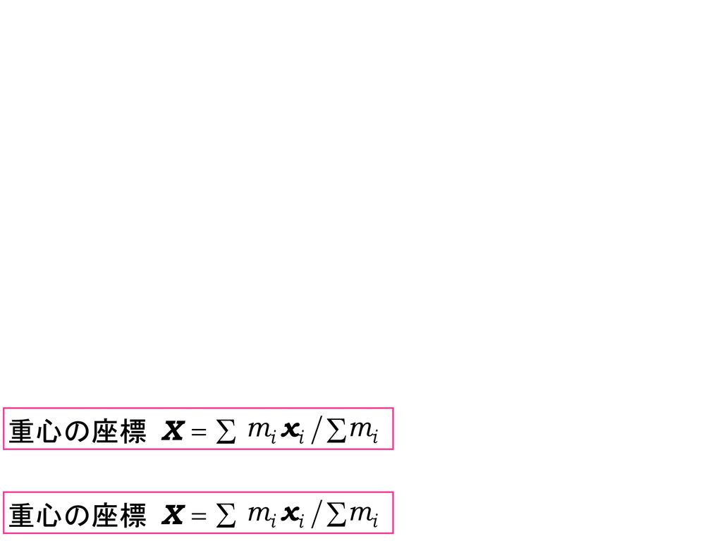 重心の座標 = mi S / X xi 重心の座標 = mi S / X xi
