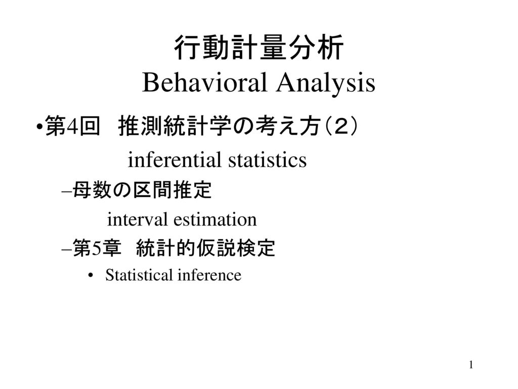 行動計量分析 Behavioral Analysis