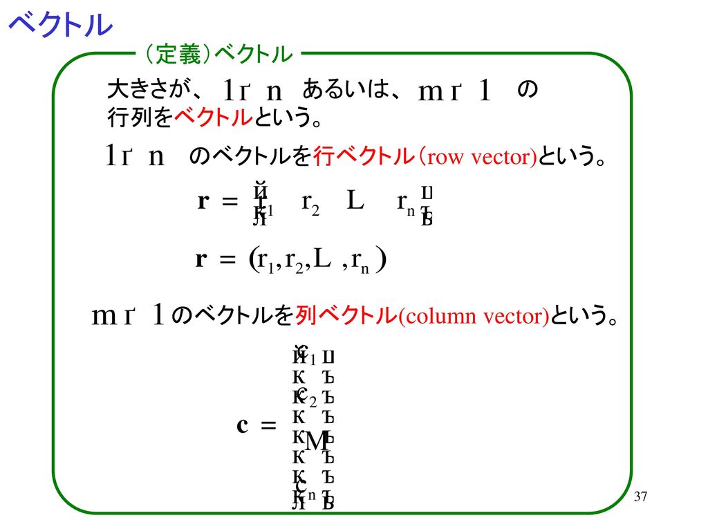 ベクトル （定義）ベクトル 大きさが、 あるいは、 の 行列をベクトルという。 のベクトルを行ベクトル（row vector)という。