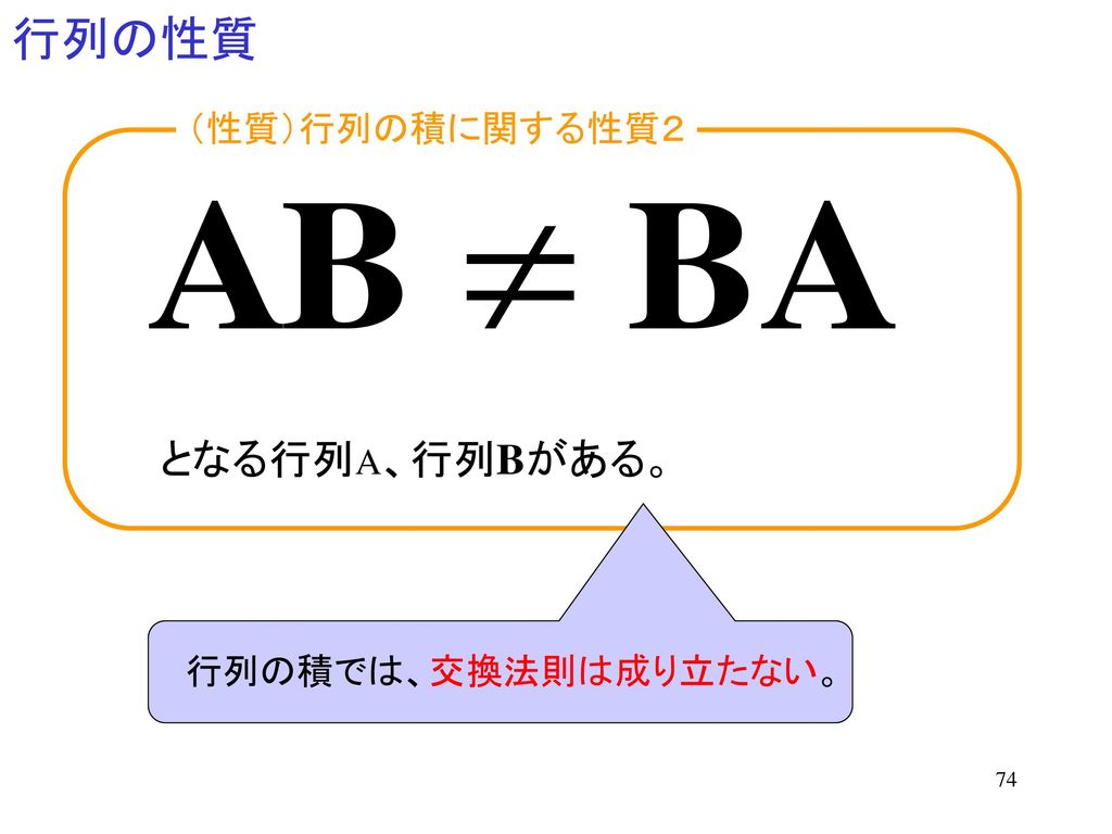 行列の性質 （性質）行列の積に関する性質２ となる行列A、行列Bがある。 行列の積では、交換法則は成り立たない。