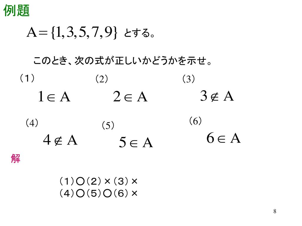 例題 とする。 このとき、次の式が正しいかどうかを示せ。 （１） （2） （3） （6） （4） （5） 解 （１）○（２）×（３）×