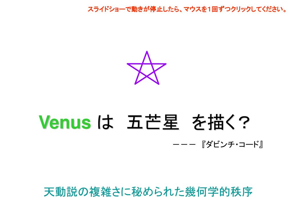 Venus は 五芒星 を描く？ 天動説の複雑さに秘められた幾何学的秩序 －－－ 『ダビンチ・コード』