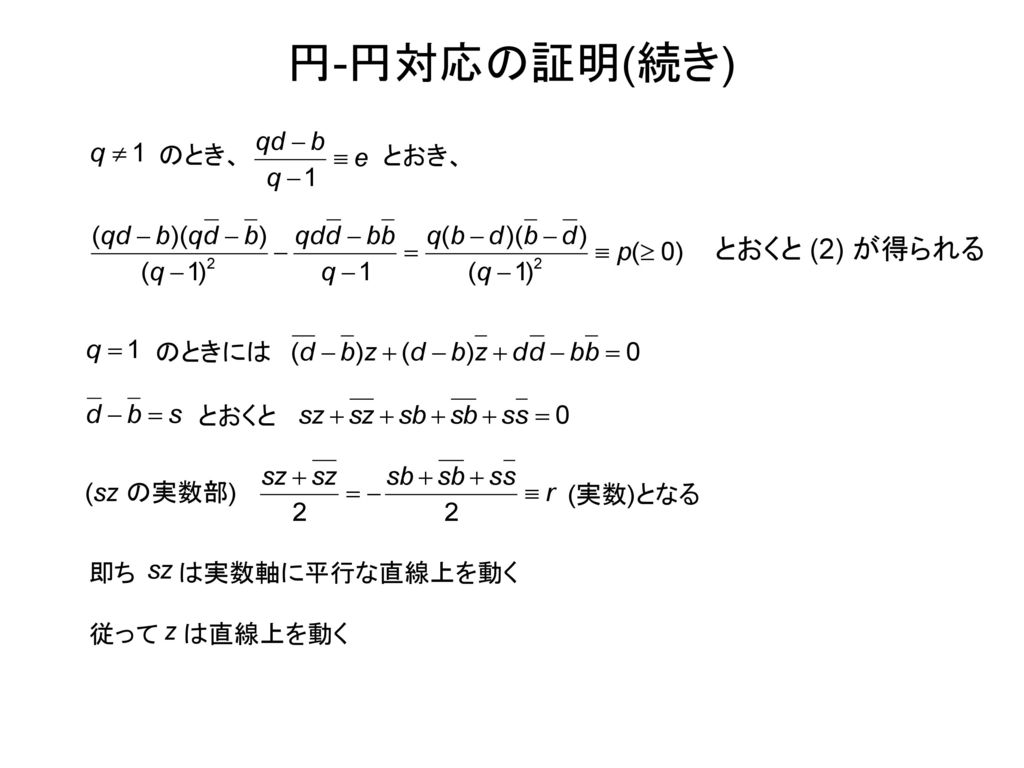 円-円対応の証明(続き) とおくと (2) が得られる のとき、 とおき、 のときには とおくと (実数)となる (sz の実数部)