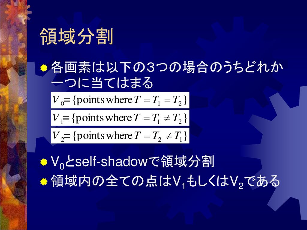 領域分割 各画素は以下の３つの場合のうちどれか一つに当てはまる V0とself-shadowで領域分割