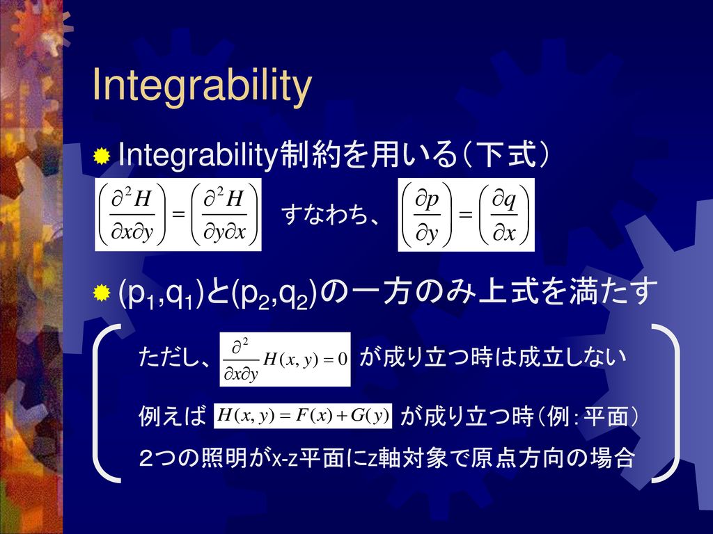 Integrability Integrability制約を用いる（下式） (p1,q1)と(p2,q2)の一方のみ上式を満たす すなわち、