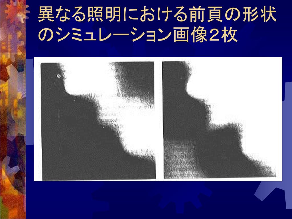 異なる照明における前頁の形状のシミュレーション画像２枚