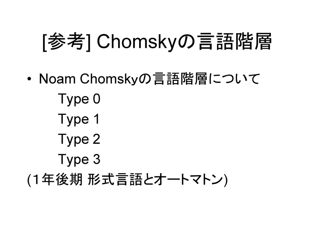 [参考] Chomskyの言語階層 Noam Chomskｙの言語階層について Type 0 Type 1 Type 2 Type 3