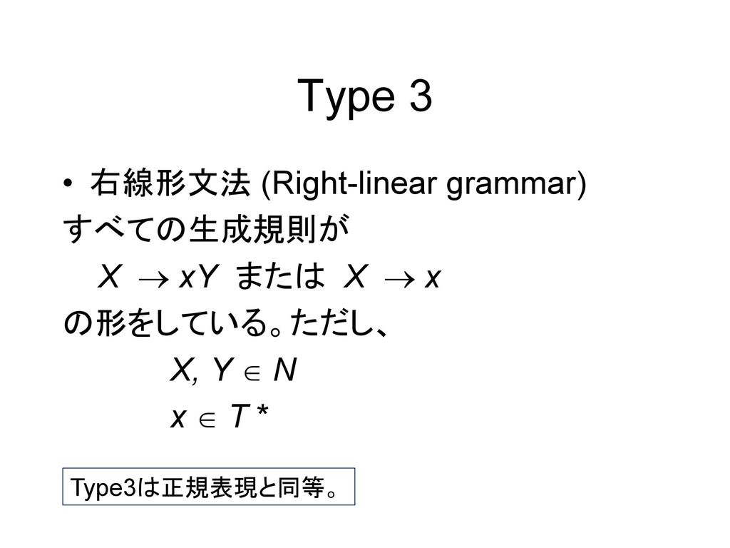Type 3 右線形文法 (Right-linear grammar) すべての生成規則が X  xY または X  x