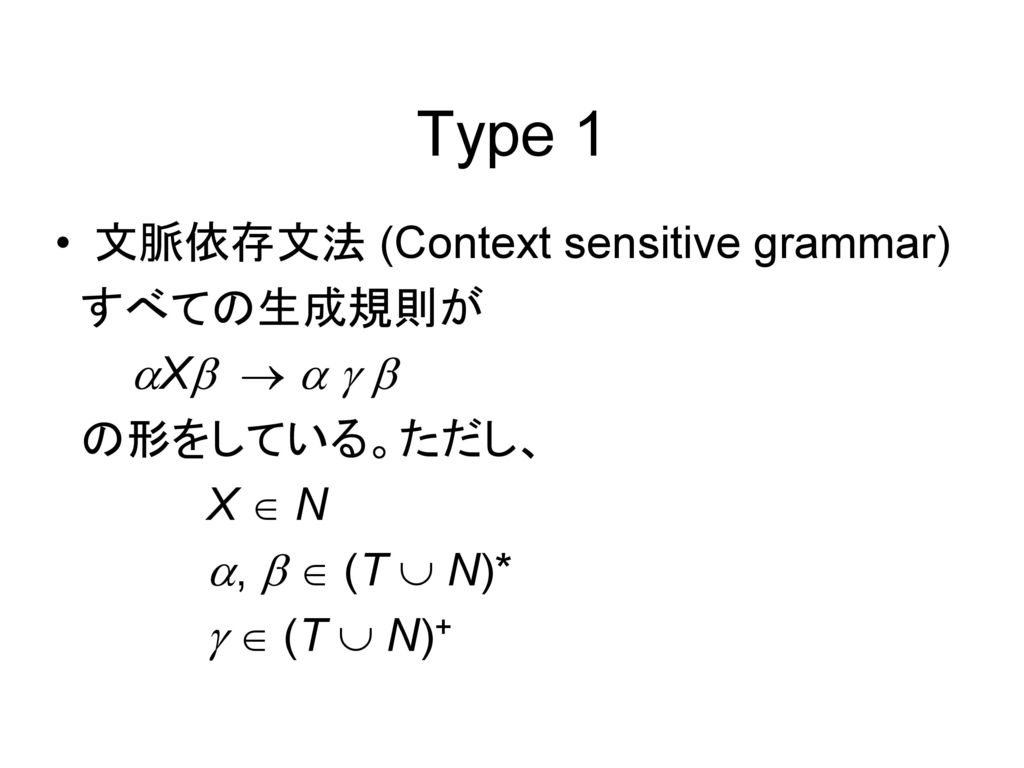 Type 1 文脈依存文法 (Context sensitive grammar) すべての生成規則が X    
