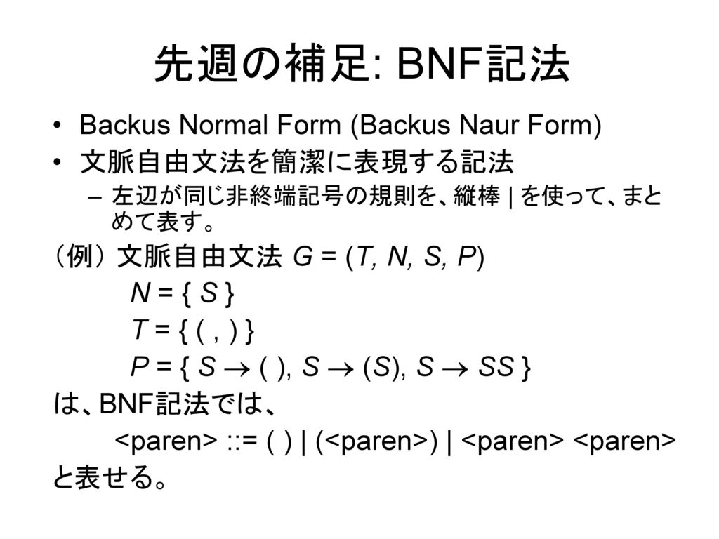 先週の補足: BNF記法 Backus Normal Form (Backus Naur Form) 文脈自由文法を簡潔に表現する記法