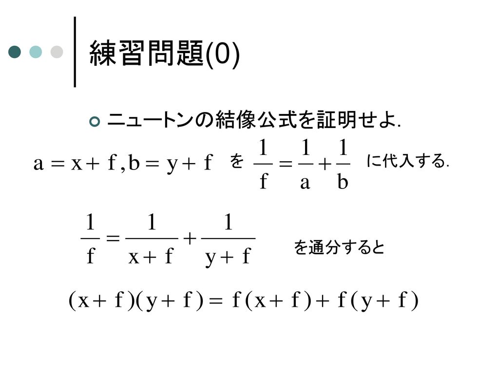 練習問題(0) ニュートンの結像公式を証明せよ． を に代入する． を通分すると