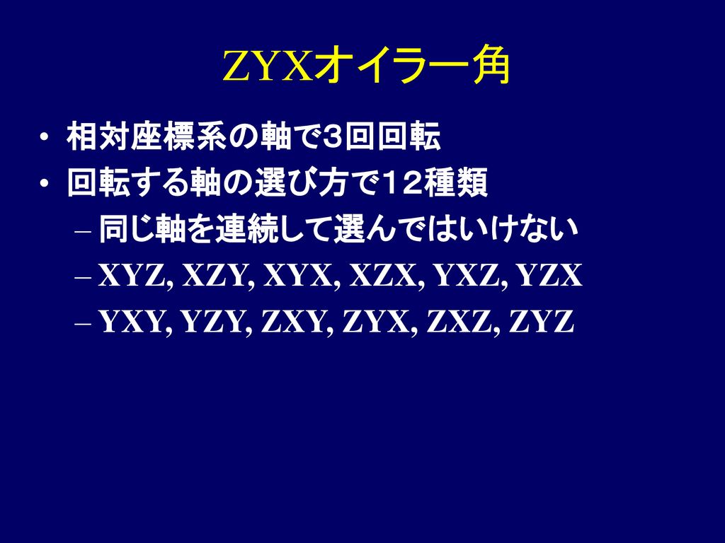 ZYXオイラー角 相対座標系の軸で３回回転 回転する軸の選び方で１２種類 同じ軸を連続して選んではいけない