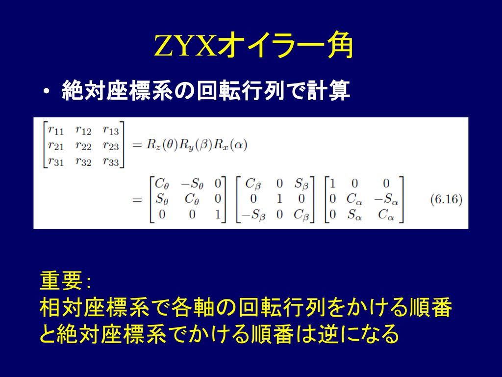 ZYXオイラー角 絶対座標系の回転行列で計算 重要： 相対座標系で各軸の回転行列をかける順番 と絶対座標系でかける順番は逆になる