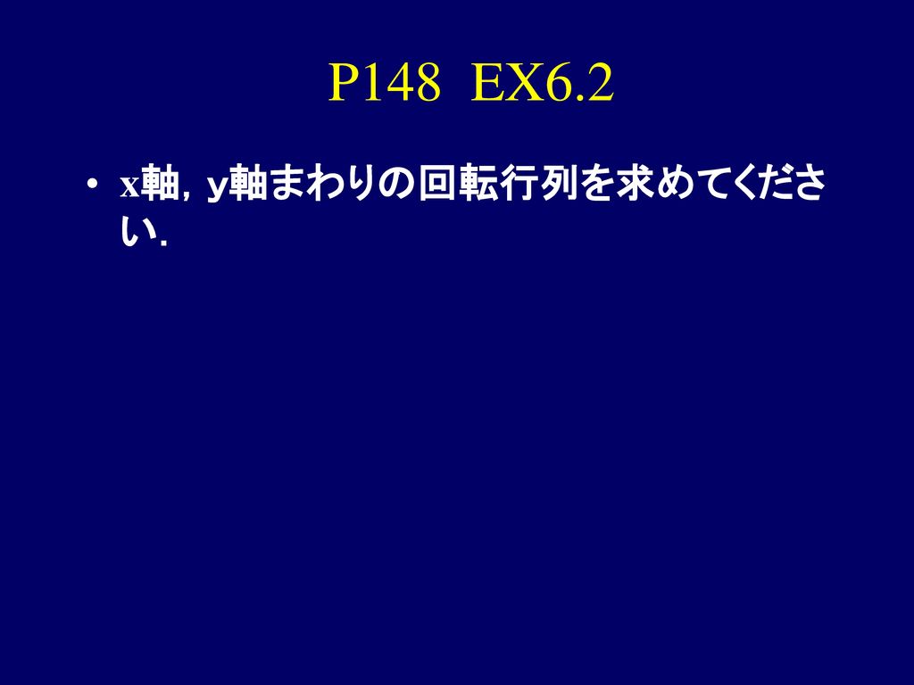 P148 EX6.2 x軸，ｙ軸まわりの回転行列を求めてください．