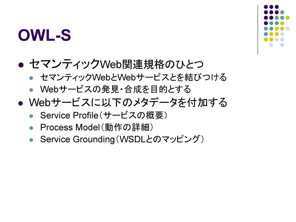 OWL-S セマンティックWeb関連規格のひとつ Webサービスに以下のメタデータを付加する