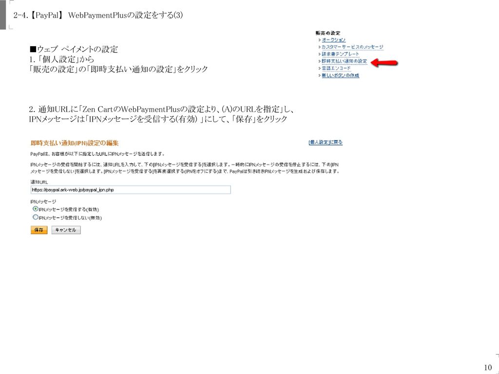 Uogashi-Meicha Co., Ltd. 2-4．【PayPal】 WebPaymentPlusの設定をする(3) ■ウェブ ペイメントの設定. 1. 「個人設定」から. 「販売の設定」の「即時支払い通知の設定」をクリック.