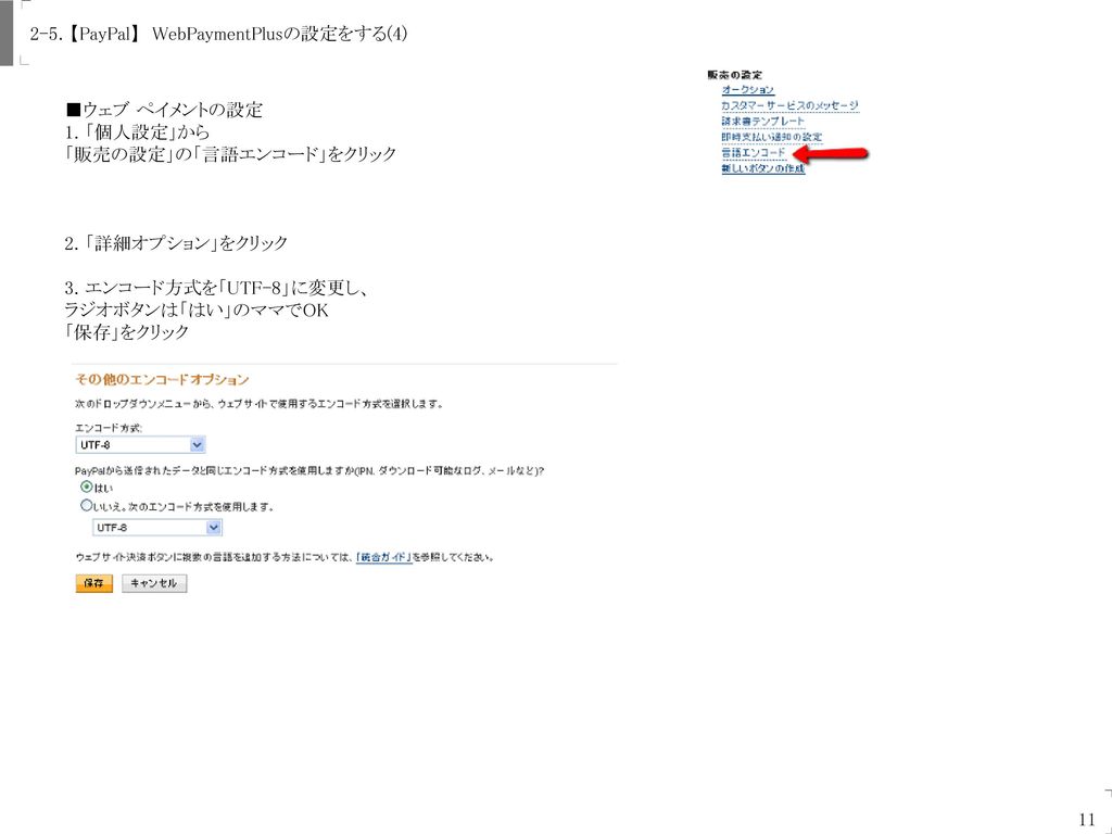 Uogashi-Meicha Co., Ltd. 2-5．【PayPal】 WebPaymentPlusの設定をする(4) ■ウェブ ペイメントの設定. 1. 「個人設定」から. 「販売の設定」の「言語エンコード」をクリック.