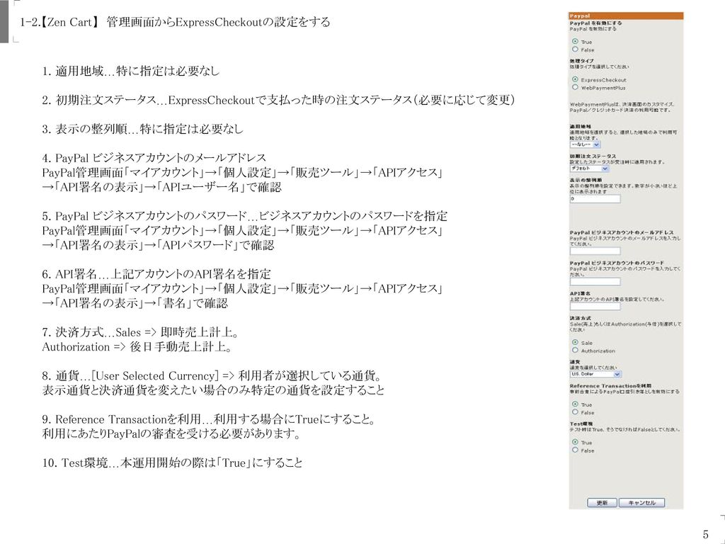 Uogashi-Meicha Co., Ltd. 1-2.【Zen Cart】 管理画面からExpressCheckoutの設定をする. 1. 適用地域…特に指定は必要なし. 2. 初期注文ステータス…ExpressCheckoutで支払った時の注文ステータス（必要に応じて変更）
