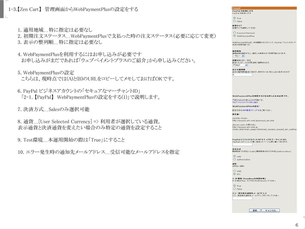 Uogashi-Meicha Co., Ltd. 1-3.【Zen Cart】 管理画面からWebPaymentPlusの設定をする. 1. 適用地域…特に指定は必要なし. 2. 初期注文ステータス…WebPaymentPlusで支払った時の注文ステータス（必要に応じて変更）