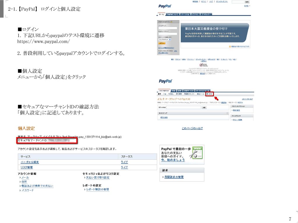 Uogashi-Meicha Co., Ltd. 2-1．【PayPal】 ログインと個人設定. ■ログイン. 1. 下記URLからpaypalのテスト環境に遷移.