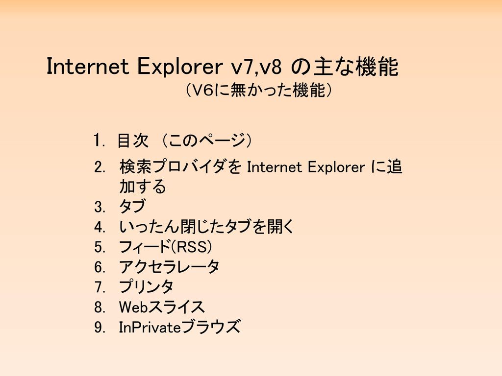 Internet Explorer v7,v8 の主な機能