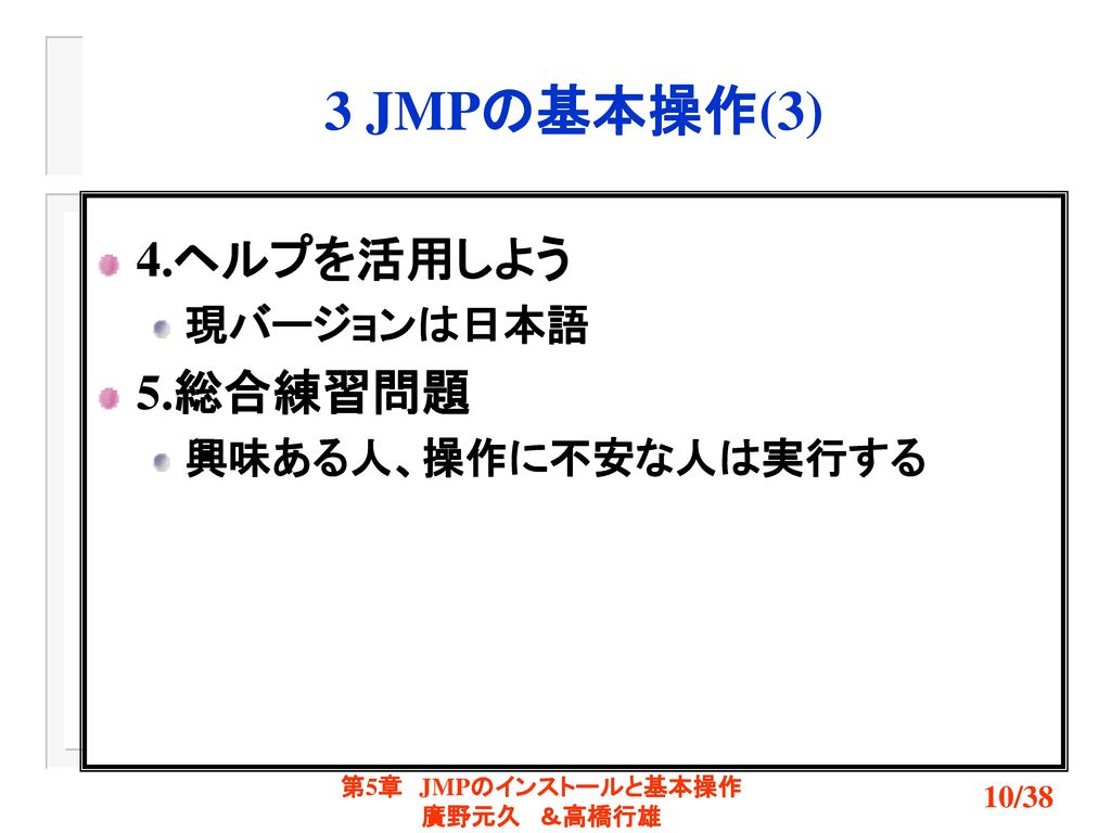 3 JMPの基本操作(3) 4.ヘルプを活用しよう 5.総合練習問題 現バージョンは日本語 興味ある人、操作に不安な人は実行する