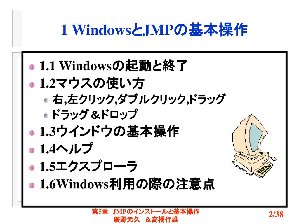 1 WindowsとJMPの基本操作 1.1 Windowsの起動と終了 1.2マウスの使い方 1.3ウインドウの基本操作 1.4ヘルプ