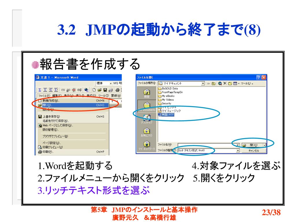 3.2 JMPの起動から終了まで(8) 報告書を作成する 1.Wordを起動する 4.対象ファイルを選ぶ
