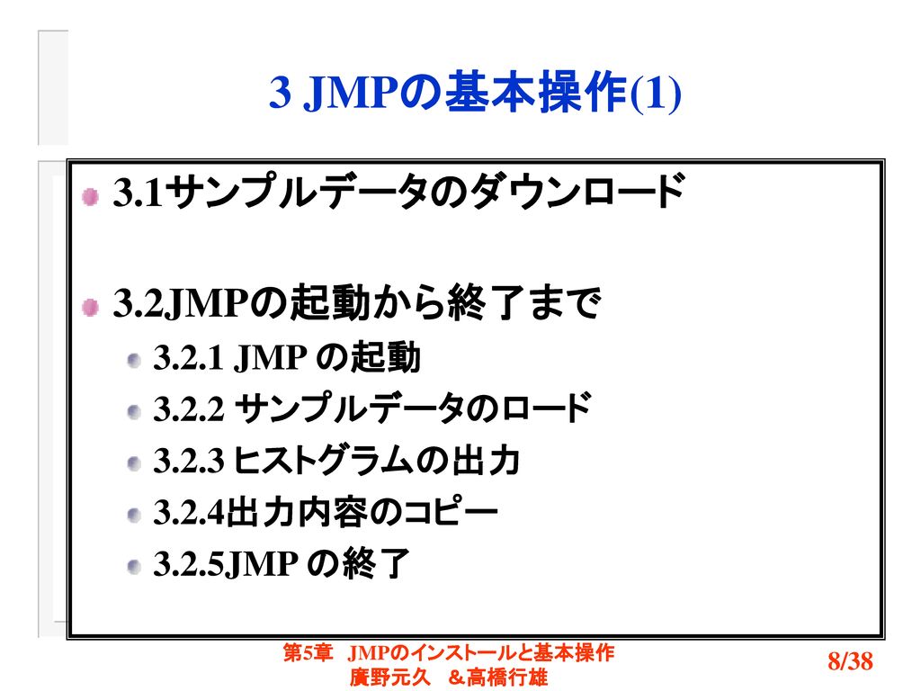 3 JMPの基本操作(1) 3.1サンプルデータのダウンロード 3.2JMPの起動から終了まで JMP の起動