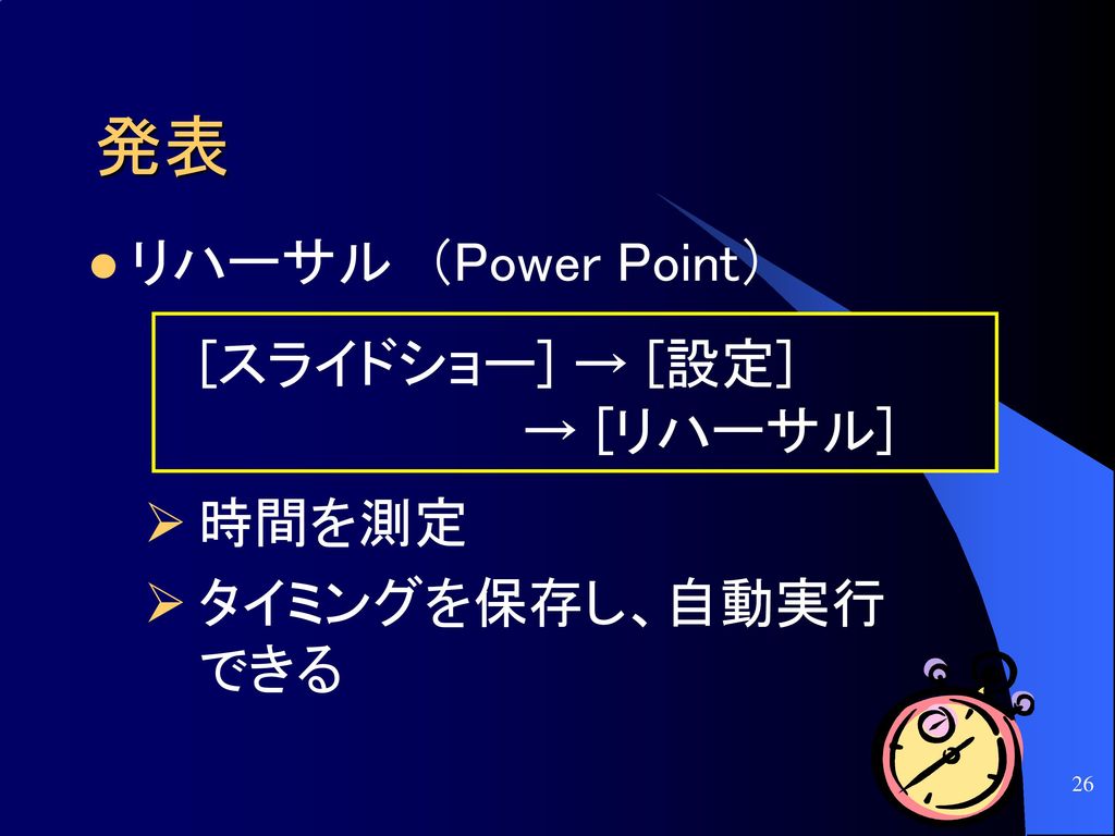 発表 リハーサル （Power Point） [スライドショー] → [設定] → [リハーサル] 時間を測定