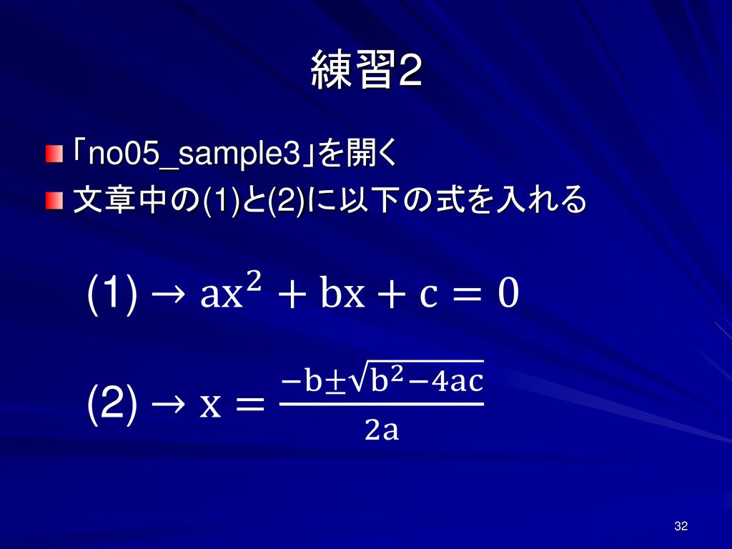 練習2 (1) →a x 2 +bx+c=0 (2) →x= −b± b 2 −4ac 2a 「no05_sample3」を開く