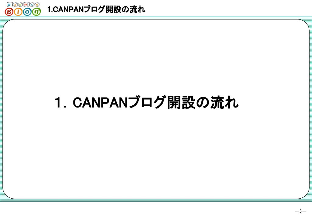 1.CANPANブログ開設の流れ 目次 １．CANPANブログ開設の流れ