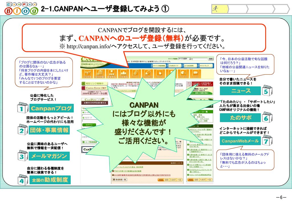 CANPAN にはブログ以外にも 様々な機能が 盛りだくさんです！ ご活用ください。
