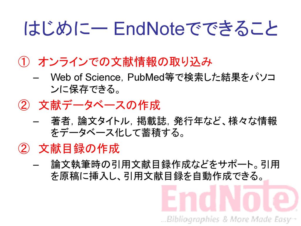 初めてのendnote はじめに Endnoteの使い方 Endnoteとは Endnoteでできること 起動とライブラリの作成 Ppt Download