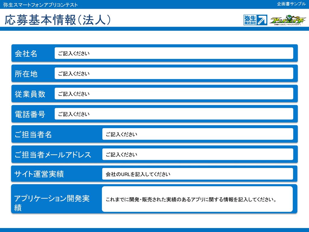 弥生スマートフォンアプリコンテスト 企画名 作成日 会社名 グループ名 個人名 企画書サンプル Ppt Download