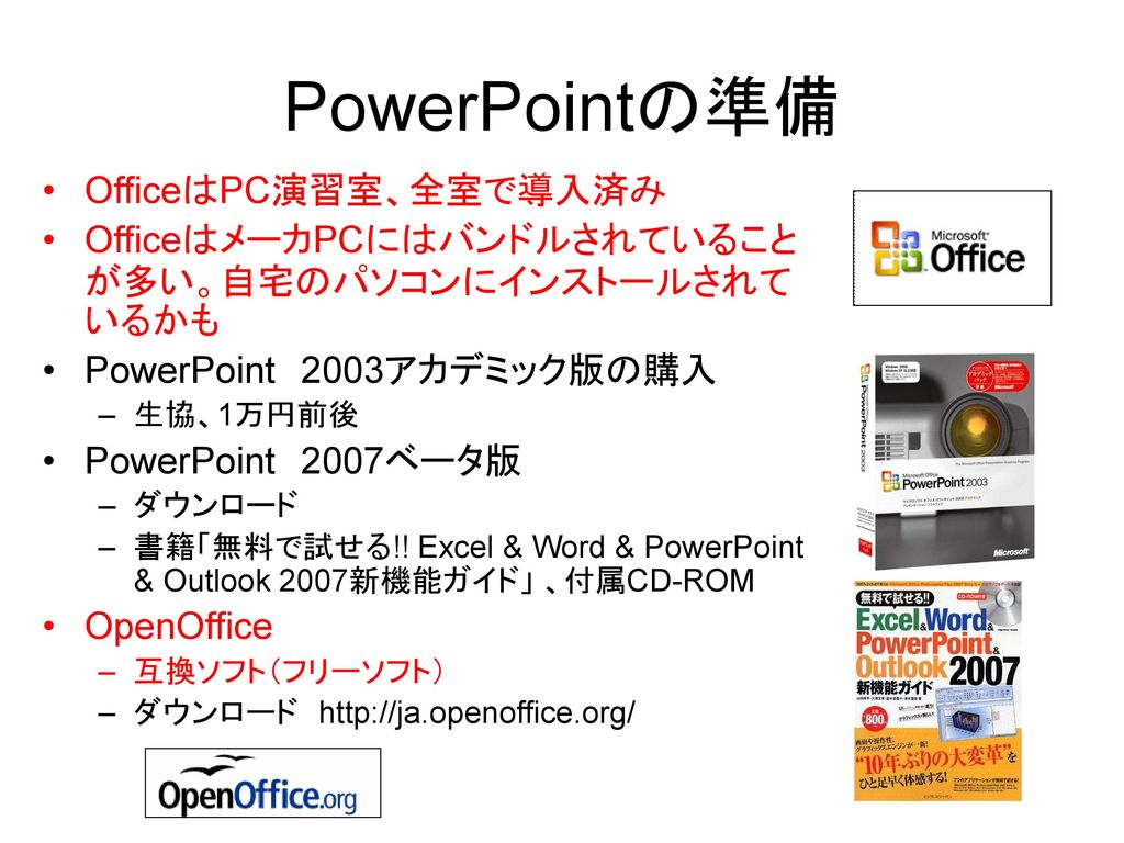 PowerPointの準備 OfficeはPC演習室、全室で導入済み