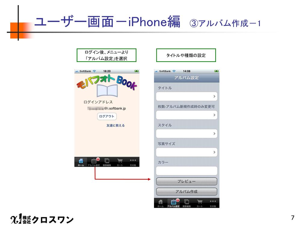 ユーザー画面－iPhone編 ③アルバム作成－1