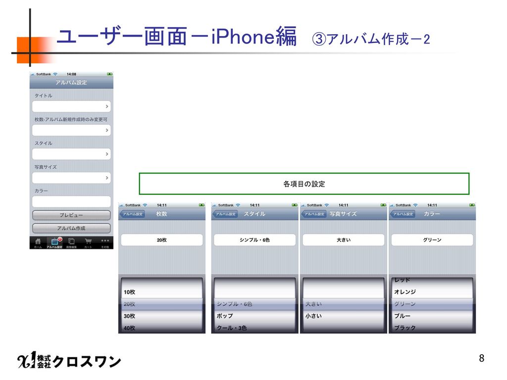 ユーザー画面－iPhone編 ③アルバム作成－2